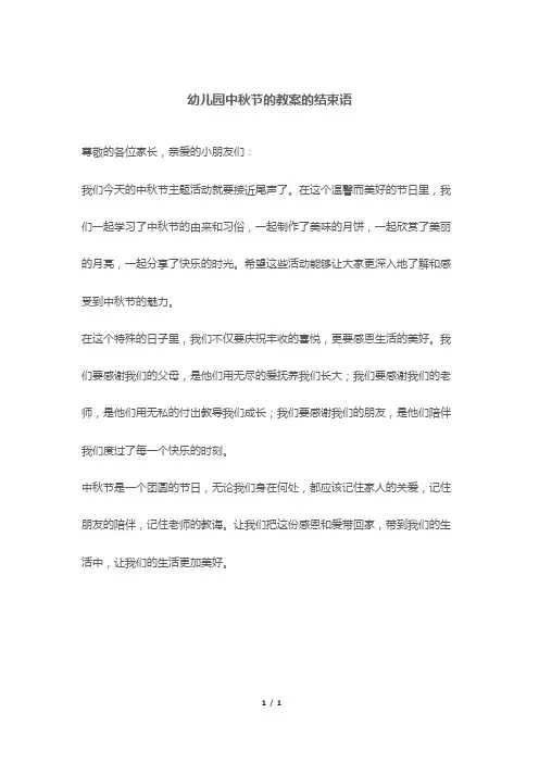 幼儿园中秋节的教案的结束语