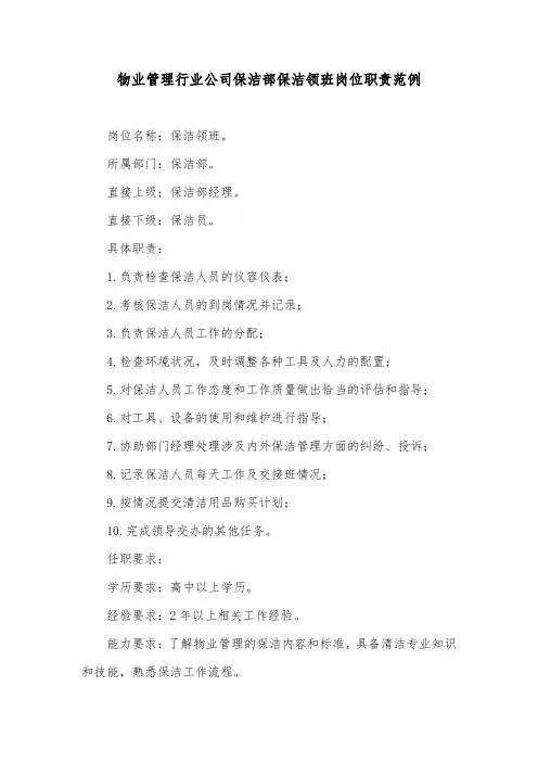 物业管理行业公司保洁部保洁领班岗位职责范例