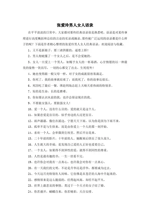 张爱玲男人女人语录