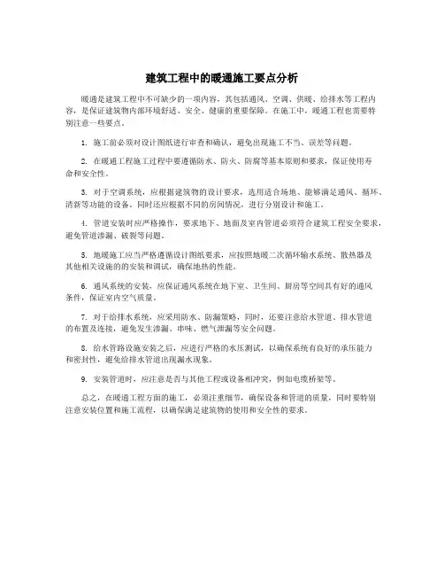 建筑工程中的暖通施工要点分析
