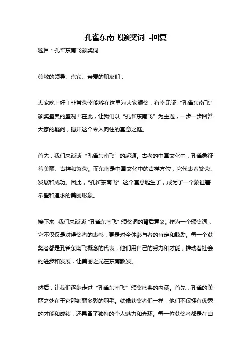 孔雀东南飞颁奖词 -回复