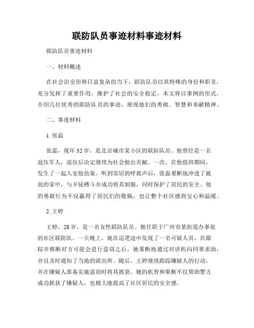 联防队员事迹材料事迹材料