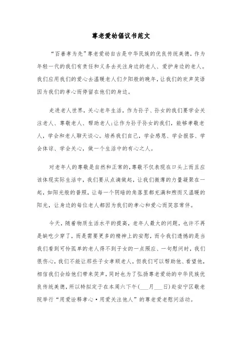 尊老爱幼倡议书范文（2篇）