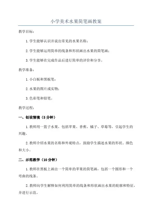 小学美术水果简笔画教案