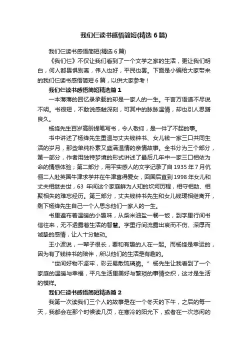 我们仨读书感悟简短（精选6篇）
