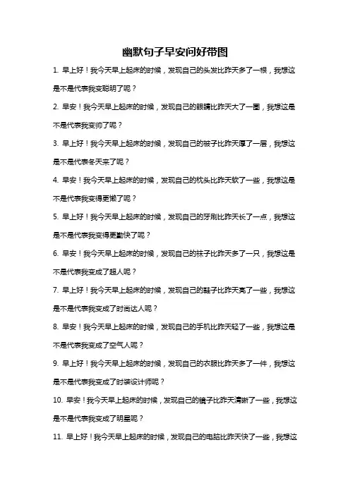 幽默句子早安问好带图
