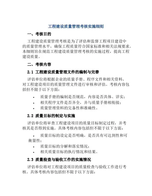 工程建设质量管理考核实施细则
