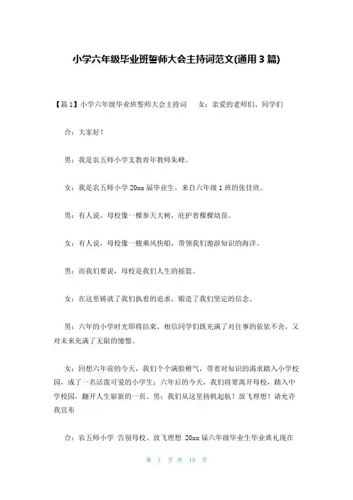 小学六年级毕业班誓师大会主持词范文(通用3篇)