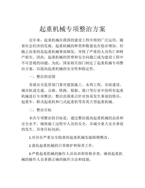 起重机械专项整治方案