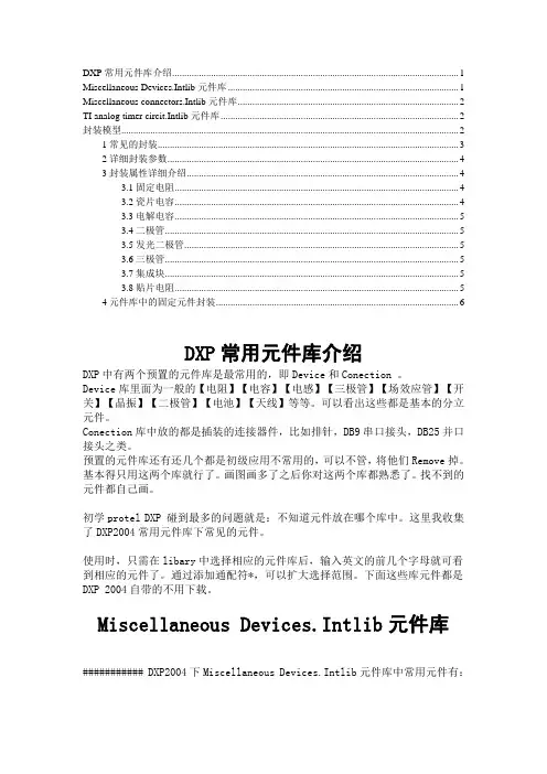 DXP2004元件库使用说明