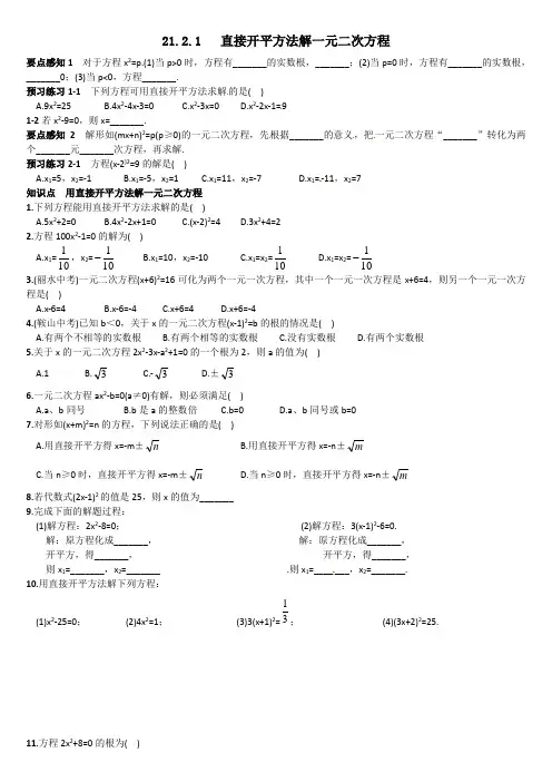 (完整版)21.2.1直接开平方法解一元二次方程练习题1