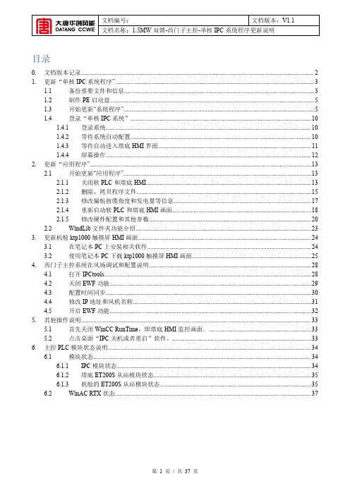 1.5MW双馈-西门子主控-单核程序升级说明