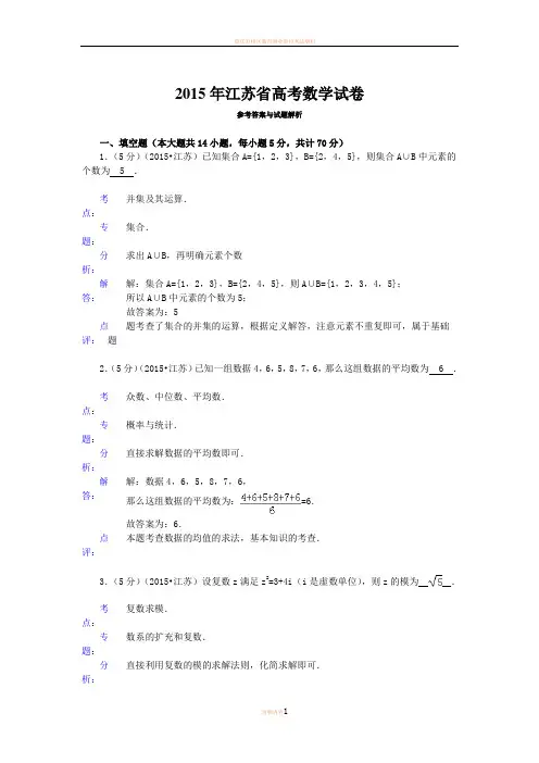2015年江苏省高考数学试卷答案与解析