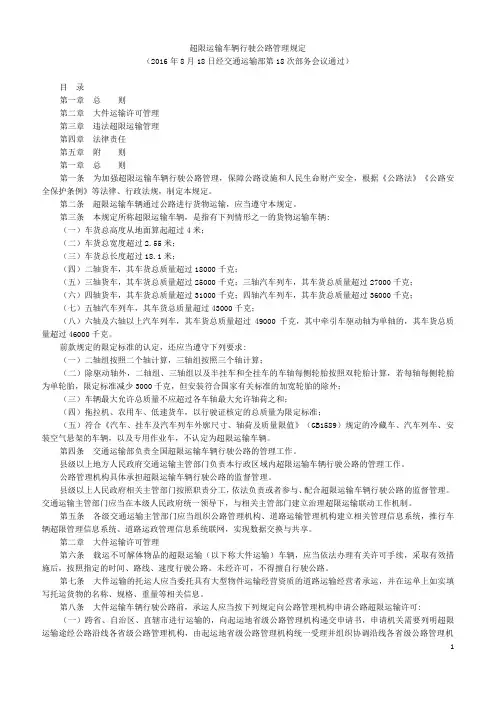 中华人民共和国超限运输车辆行驶公路管理规定