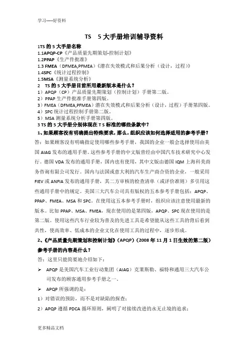 最新TS5大手册培训辅导资料