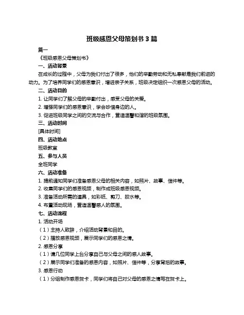 班级感恩父母策划书3篇