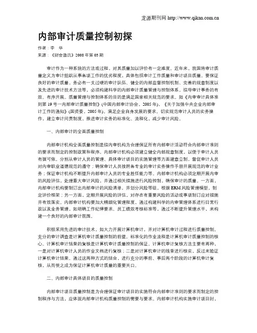 内部审计质量控制初探