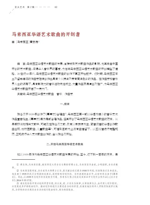 马来西亚华语艺术歌曲的开创者