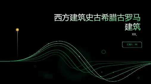 西方建筑史古——希腊古罗马建筑