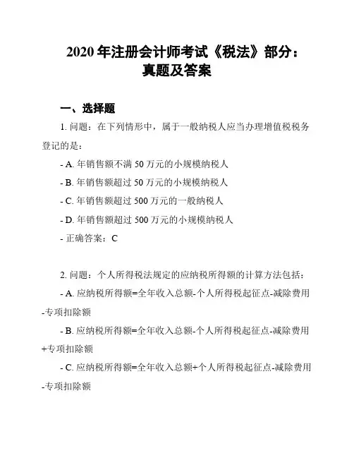 2020年注册会计师考试《税法》部分：真题及答案