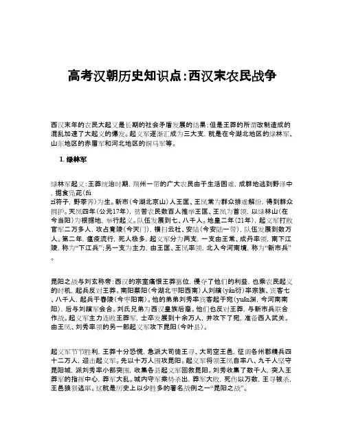 高考汉朝历史知识点：西汉末农民战争