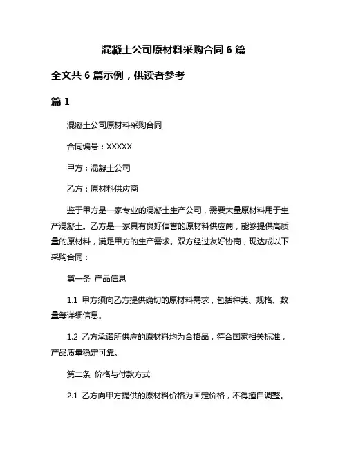 混凝土公司原材料采购合同6篇