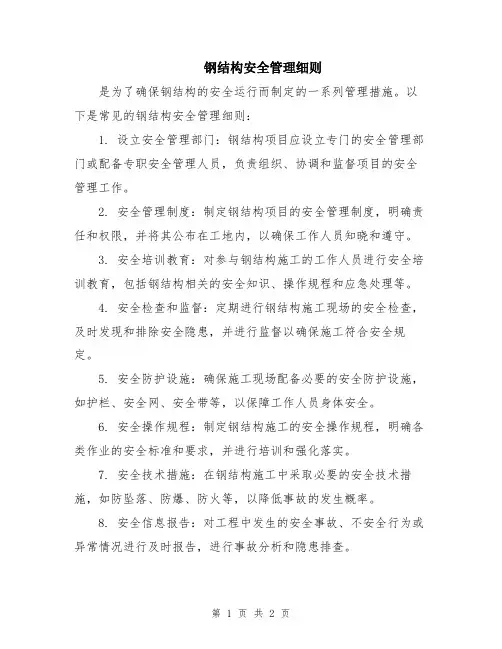 钢结构安全管理细则