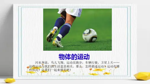 科学三年级下册教科版 1.1《运动和位置》课件(共25张PPT)