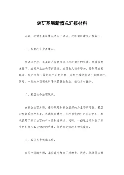 调研基层新情况汇报材料