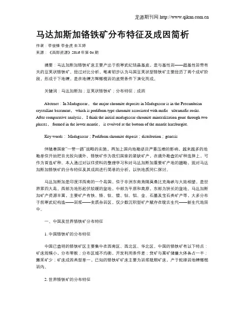 马达加斯加铬铁矿分布特征及成因简析