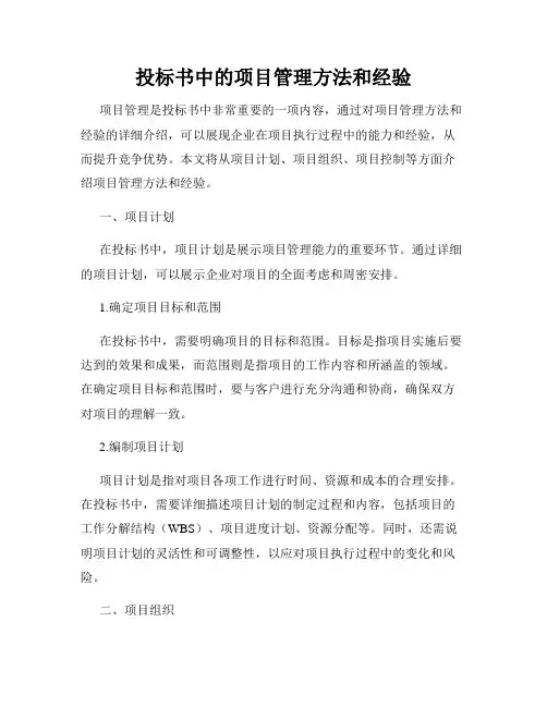 投标书中的项目管理方法和经验