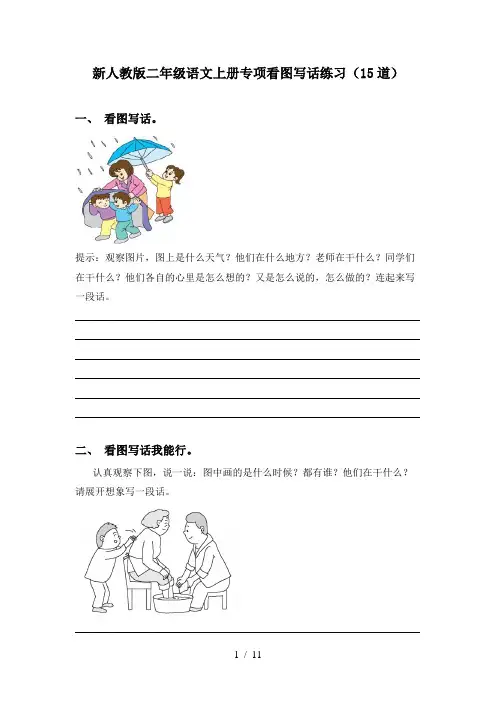 新人教版二年级语文上册专项看图写话练习(15道)