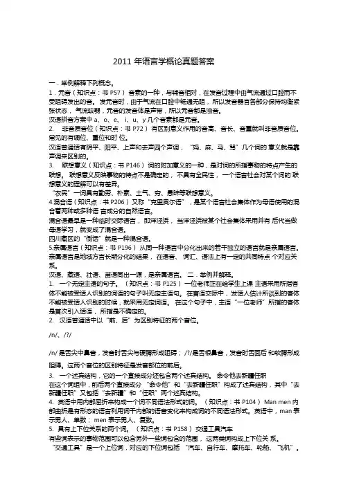 南开大学2011年语言学概论考研真题
