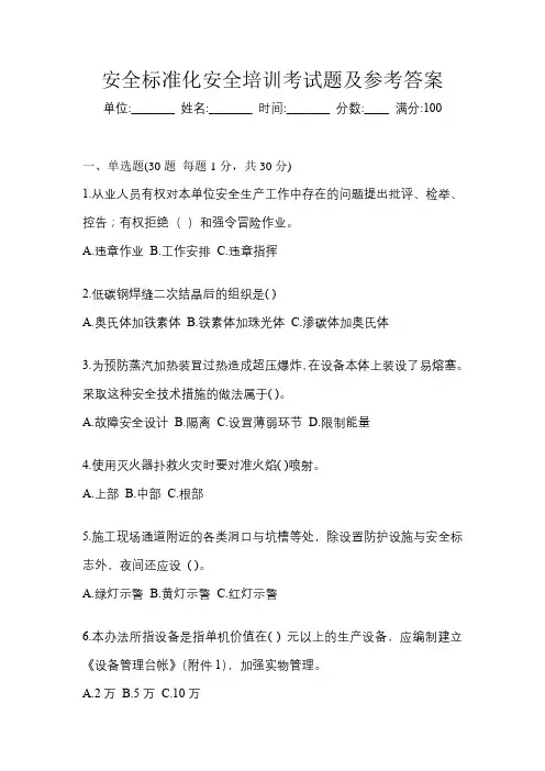安全标准化安全培训考试题及参考答案