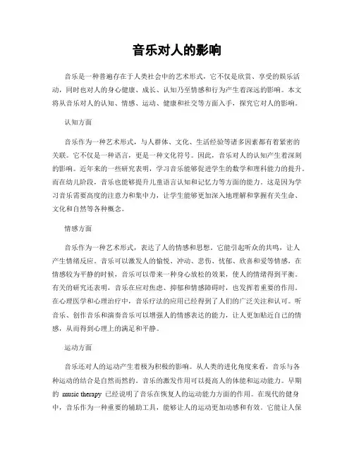 音乐对人的影响