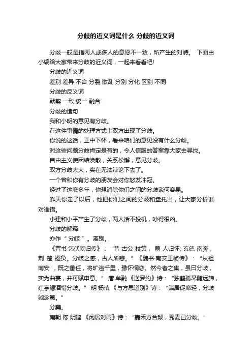 分歧的近义词是什么分歧的近义词
