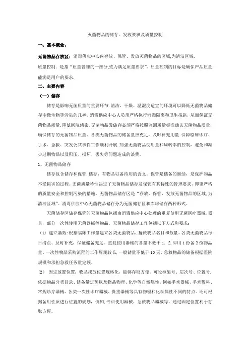 灭菌物品的储存、发放要求及质量控制
