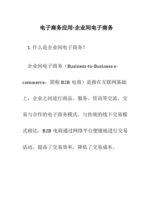 电子商务应用-企业间电子商务