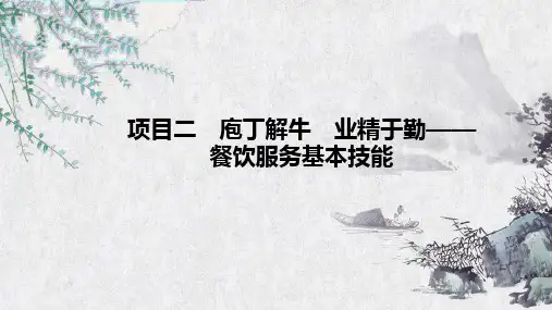 项目二  任务四： 中餐摆台技能  《餐饮服务与督导管理》PPT课件