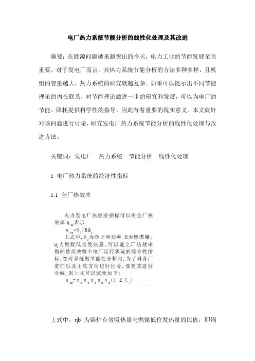 电厂热力系统节能分析的线性化处理及其改进