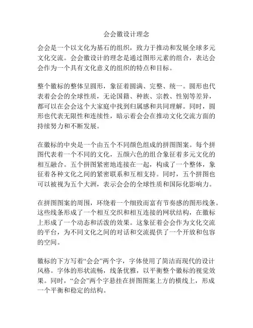 会会徽设计理念