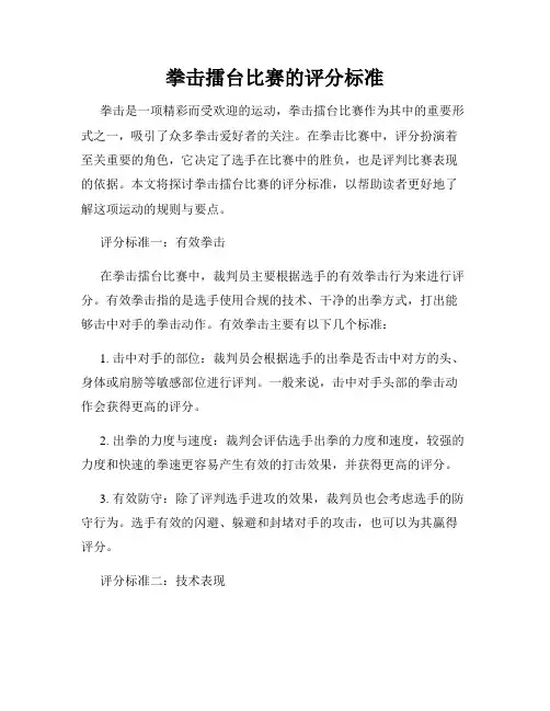拳击擂台比赛的评分标准