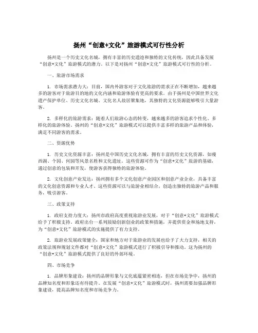 扬州“创意+文化”旅游模式可行性分析