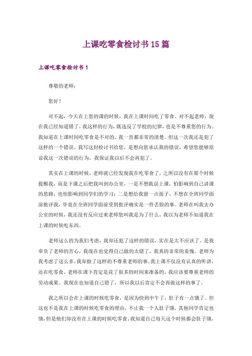 上课吃零食检讨书15篇_4