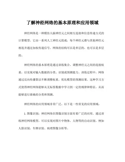 了解神经网络的基本原理和应用领域