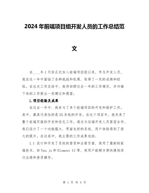 2024年前端项目组开发人员的工作总结范文