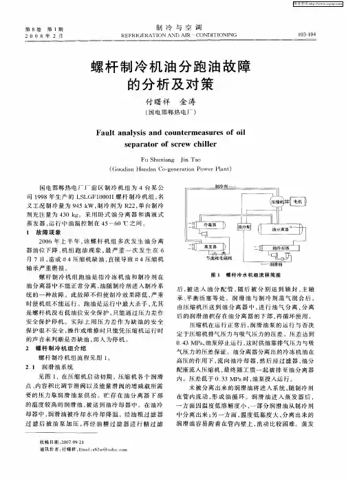 螺杆制冷机油分跑油故障的分析及对策