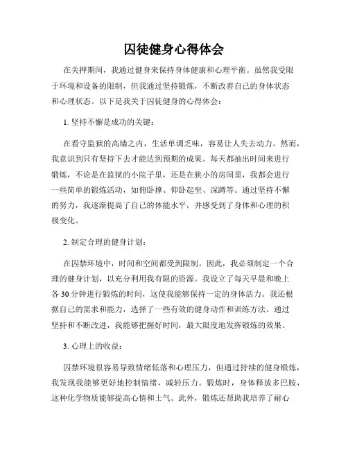 囚徒健身心得体会