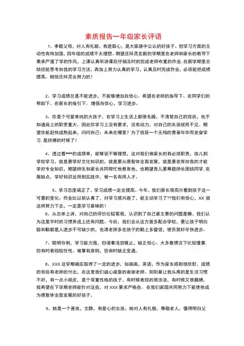 素质报告一年级家长评语