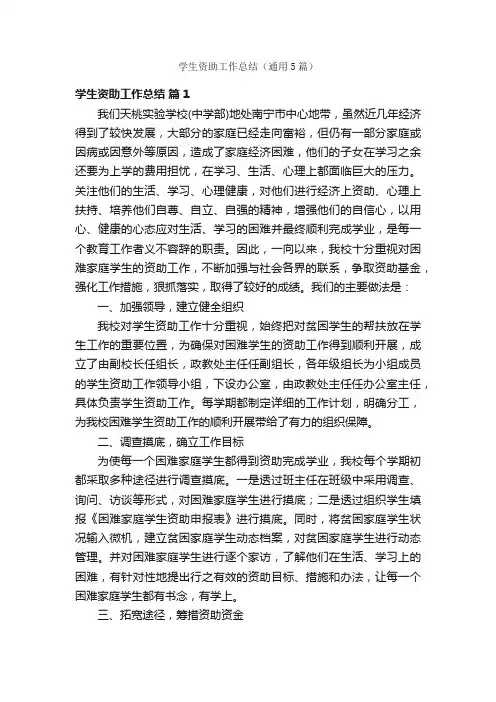 学生资助工作总结（通用5篇）